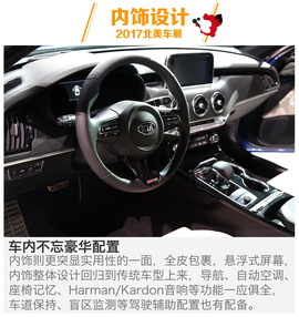 2017款起亚Stinger北美车展图解