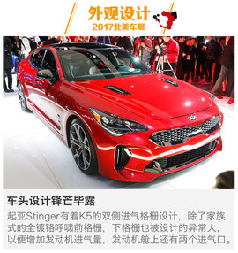 2017款起亚Stinger北美车展图解