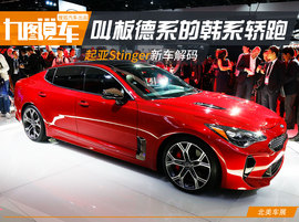 2017款起亚Stinger北美车展图解