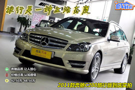 2011款奔驰C200豪华运动旅行版到店实拍