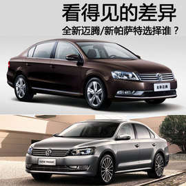 全新迈腾/新帕萨特对比