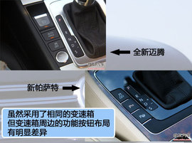 全新迈腾/新帕萨特对比