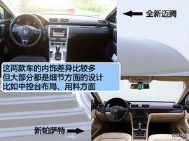 全新迈腾/新帕萨特对比