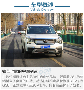 试驾广汽传祺GS8