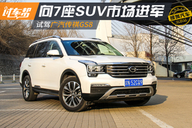 试驾广汽传祺GS8