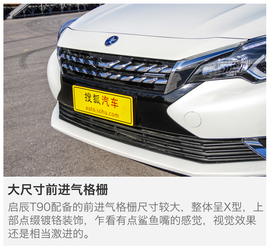 2017款东风日产启辰T90