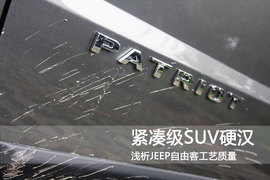 JEEP自由客质量工艺评测