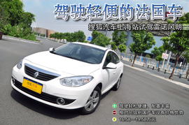 雷诺风朗上海试驾组图