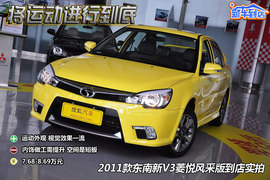 2011款东南新V3菱悦风采版