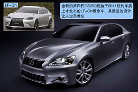 全新雷克萨斯GS官图解析
