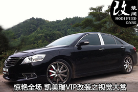 广丰凯美瑞VIP改装之视觉大赏