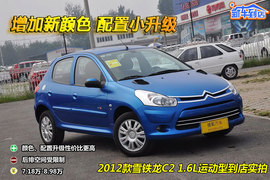 2012款东风雪铁龙C2