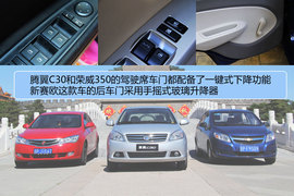 腾翼C30对比荣威350/新赛欧