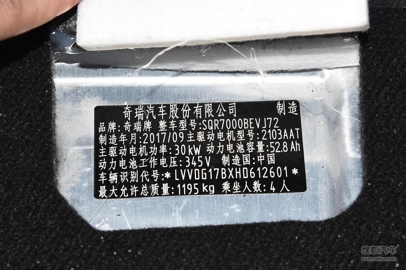 2018款 奇瑞eq1 智炫版 4座 - 汽车铭牌提示:支持键盘翻页 ←左 右