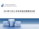 2014年12月中国二手车交易市场情况分析