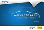 《中国汽车消费趋势报告》—汽车用户消费特征报告