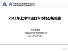 2011年上半年中国进口车市场分析