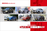 八万元热销中国品牌SUV