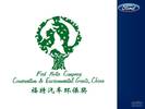 福特汽车中国 - 2011年福特汽车环保奖