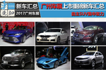 自主SUV集中发力 2017广州车展上市重磅新车汇总