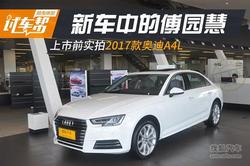 车坛中的傅园慧 上市前实拍新款奥迪A4L!
