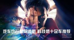 汽车也玩“星际迷航” 科技感十足车推荐