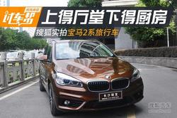 居家旅行好搭档 搜狐实拍宝马2系旅行车!