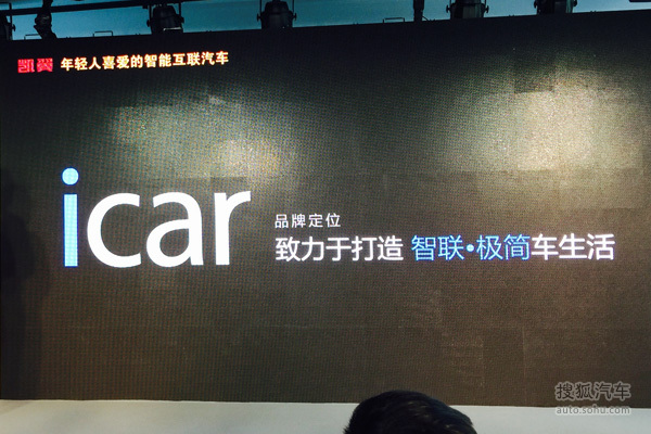 探索智能互联凯翼发布智能互联品牌icar