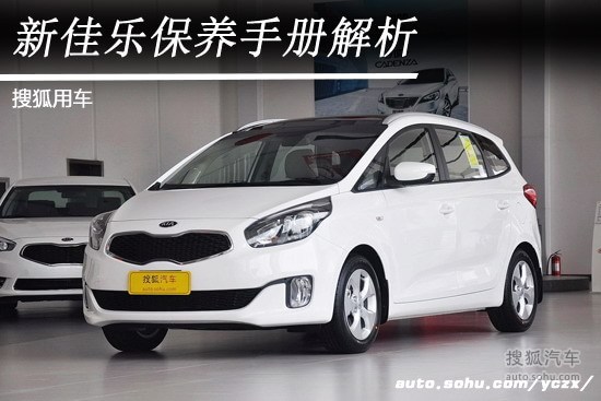 保养手册起亚全新佳乐保养手册解析