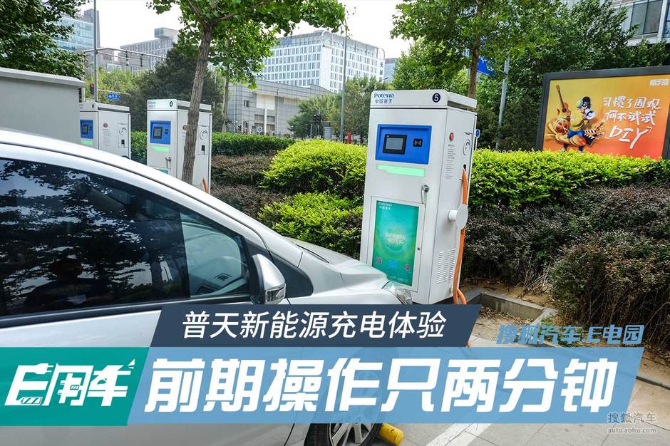 普天充电桩体验