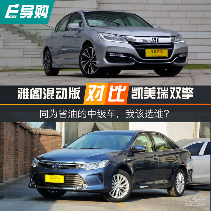 雅阁混动对比凯美瑞双擎