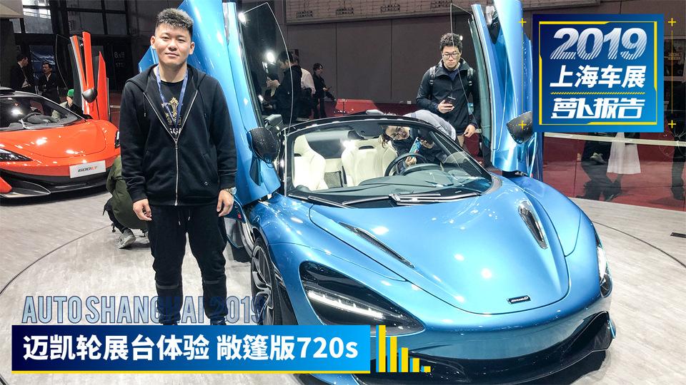 迈凯伦展台体验敞篷版720s