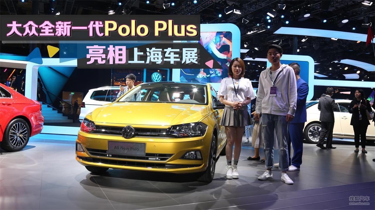大众全新一代poloplus亮相上海车展