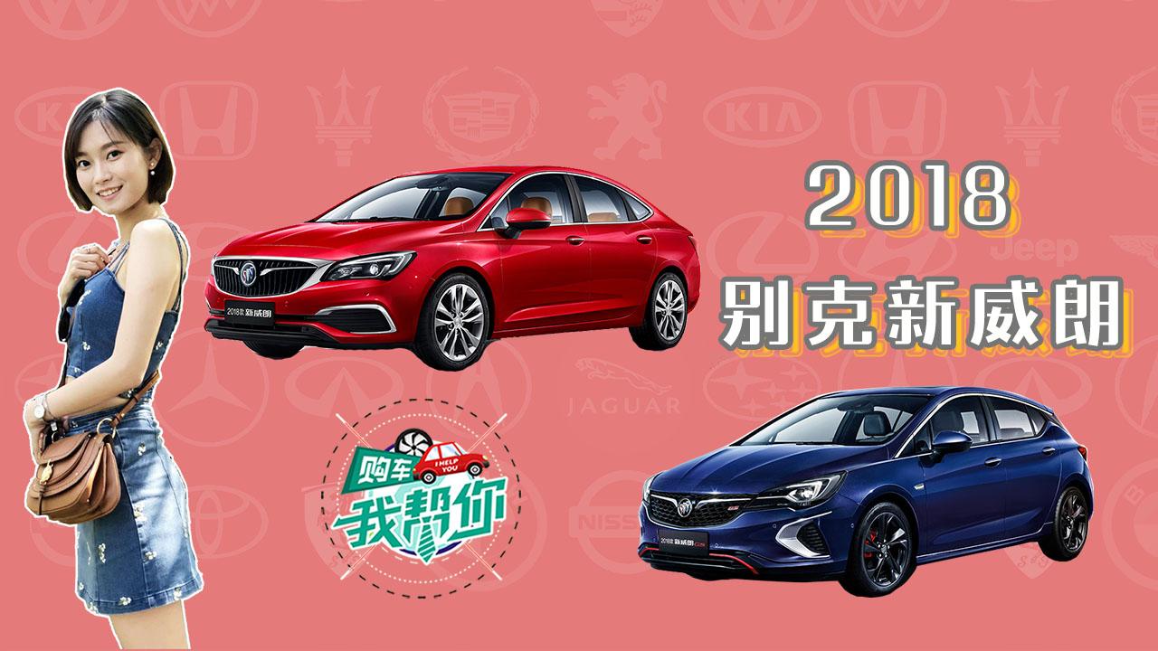 别克威朗购车我帮你定价不低配置也不低怎么选