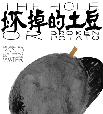 《坏掉的土豆 Broken Potato》