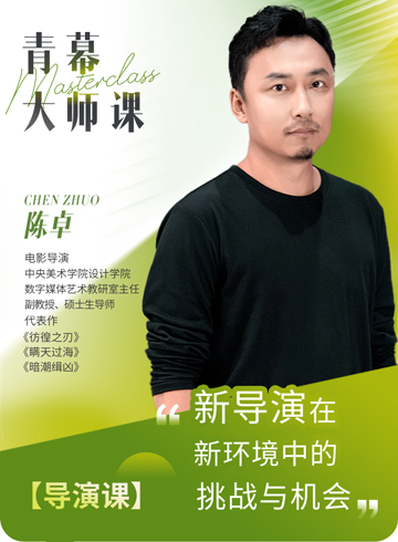 陈卓：新导演在新环境中的挑战与机会