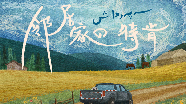 邻居家的特肯