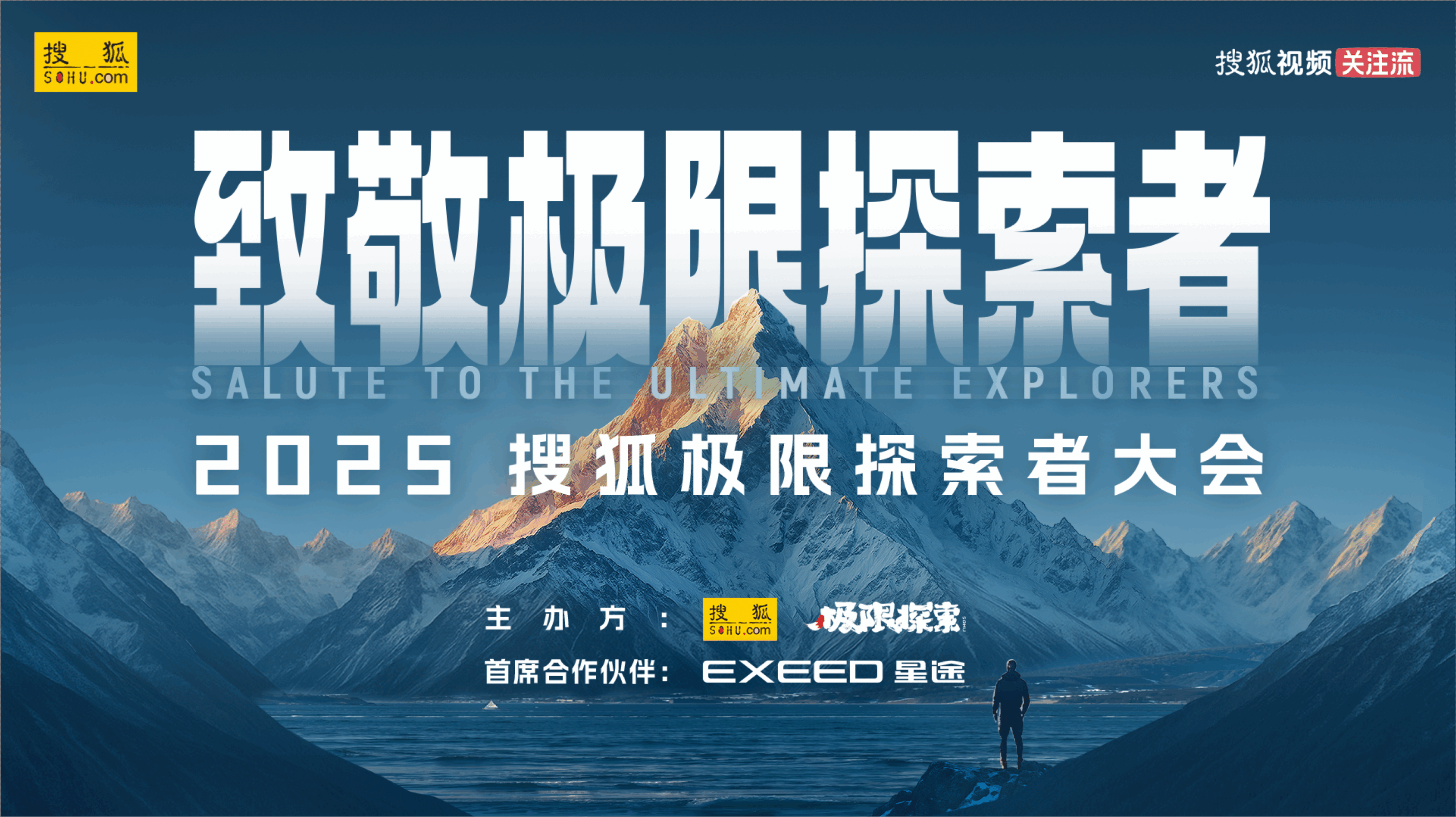 2025搜狐极限探索者大会