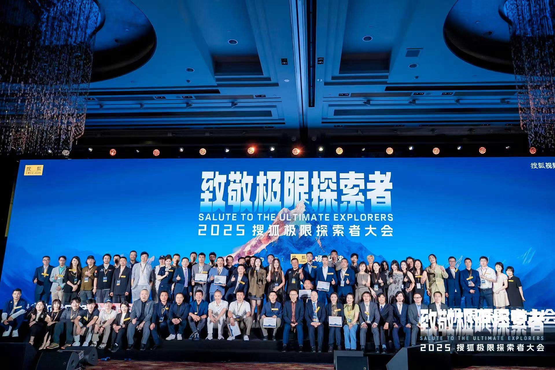 2025搜狐极限探索者大会圆满落幕