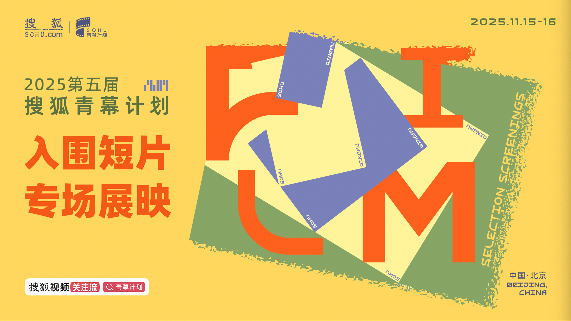 2025第五届搜狐青幕计划 入围短片专场展映圆满落幕