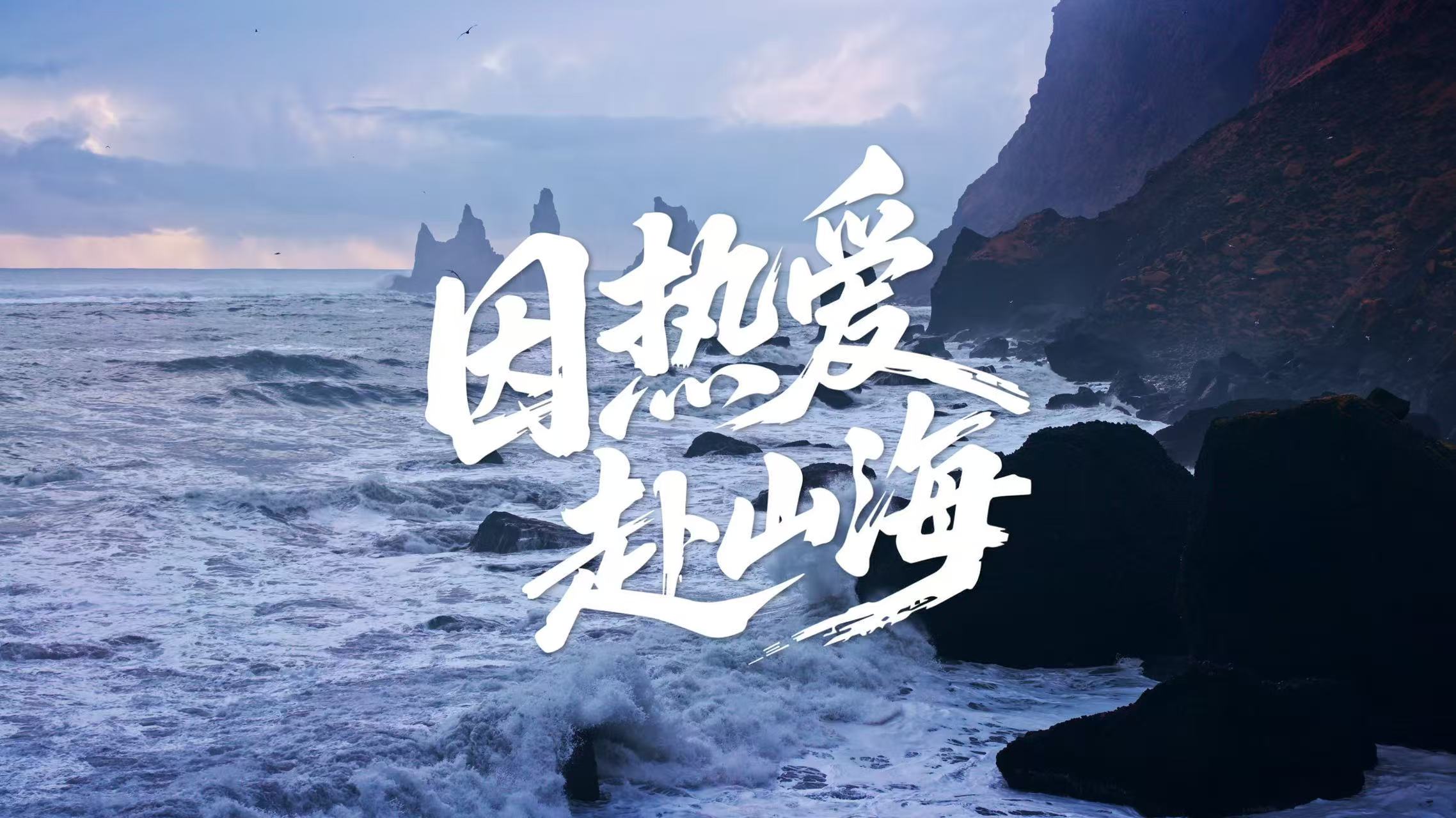 《因热爱赴山海》雪山之巅记录人类勇气，海底万里探索深蓝秘境，江城四季捕捉人间烟火。“平安行”守护每一份热爱。