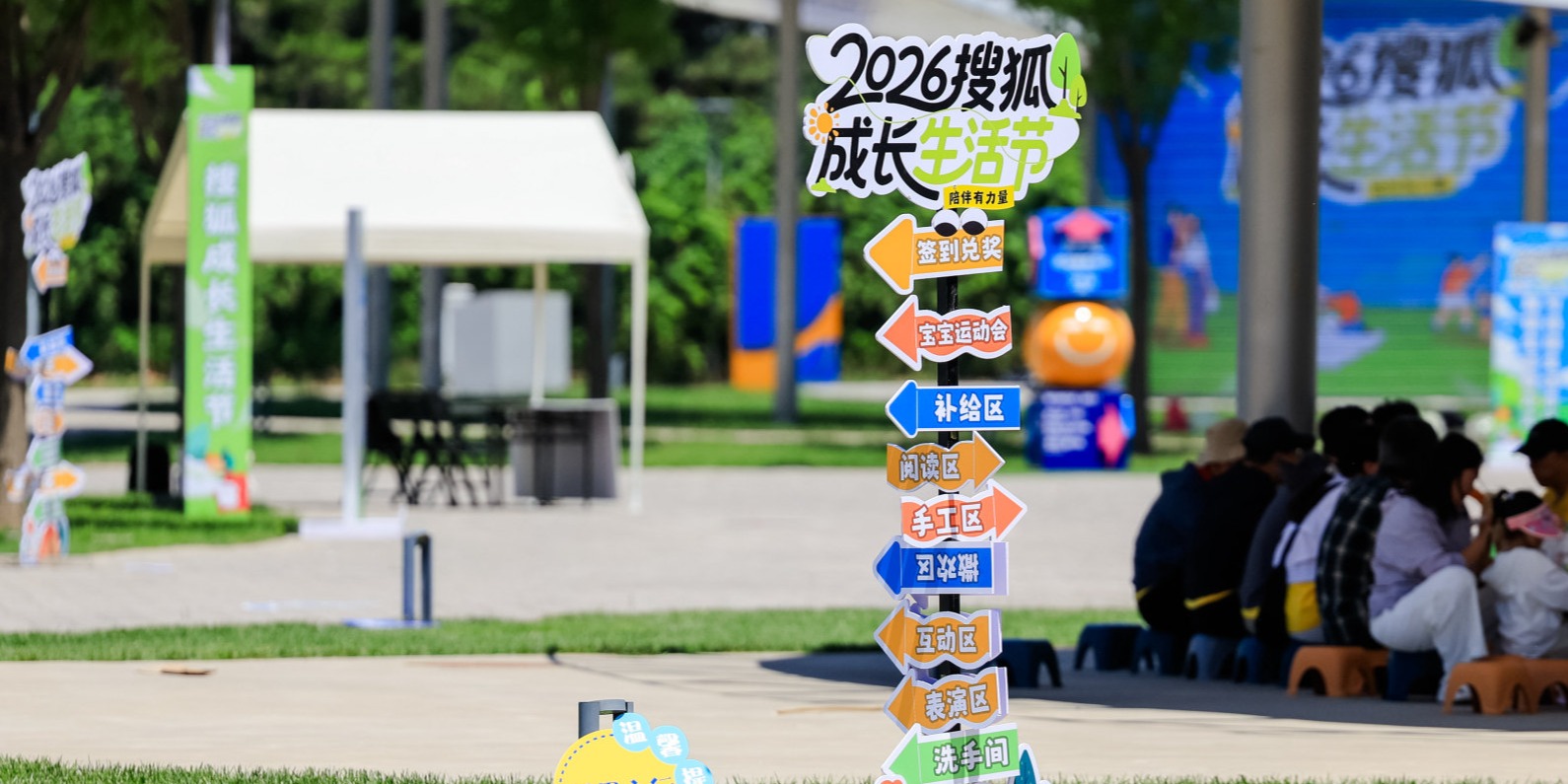 2026搜狐成长生活节开幕现场
