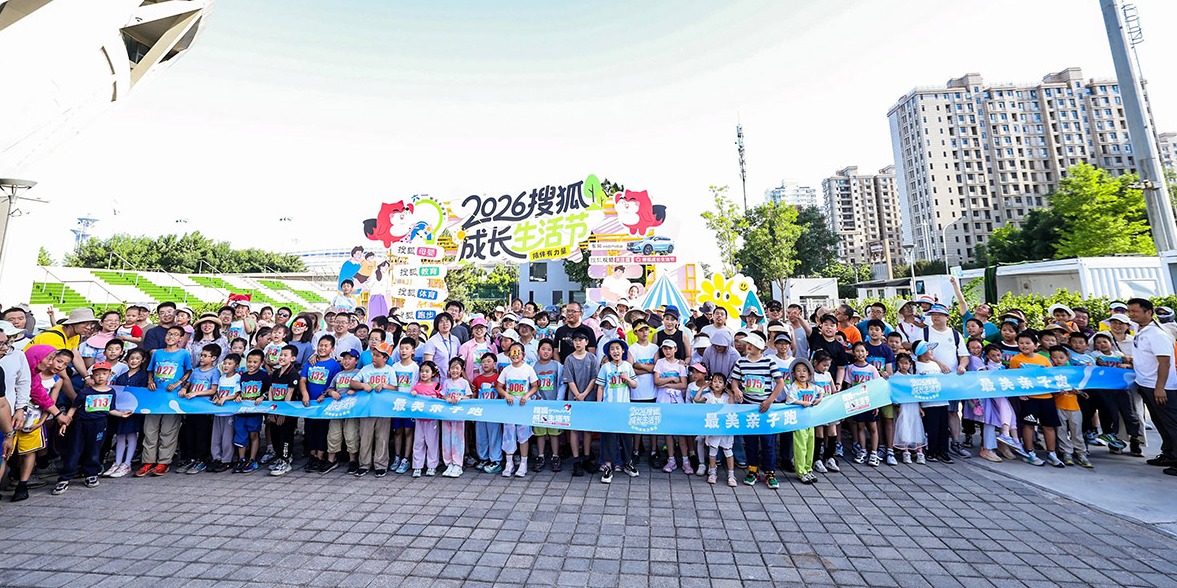 2026搜狐成长生活节火热现场：陪伴有力量，同行即答案