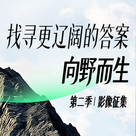 找寻更辽阔的答案 | 向野而生正在征集中