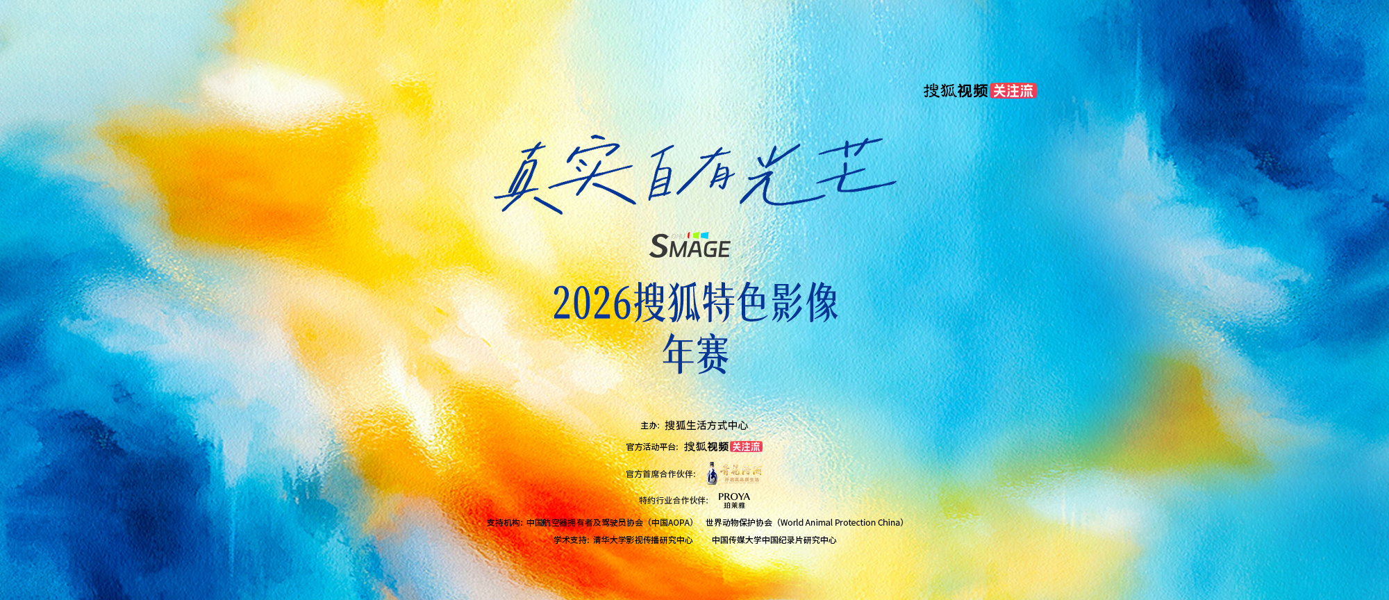 SMAGE·2026搜狐特色影像年赛主题海报：真实自有光芒