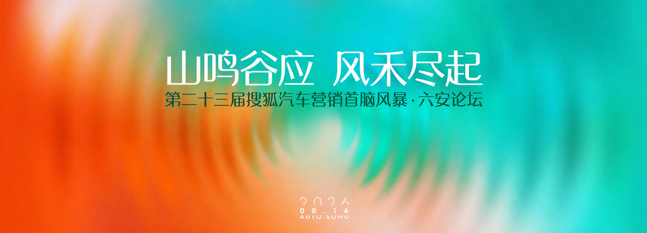 第二十三届搜狐汽车营销首脑风暴·六安论坛——山鸣谷应 风禾尽起